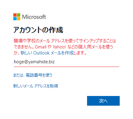 企業メールアドレスでmicrosoftアカウントを作成 登録しようとして 職場や学校のメール アドレスを使ってサインアップすることはできません と表示された時の対処 やまひで製作所